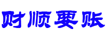 库尔勒债务追讨催收公司